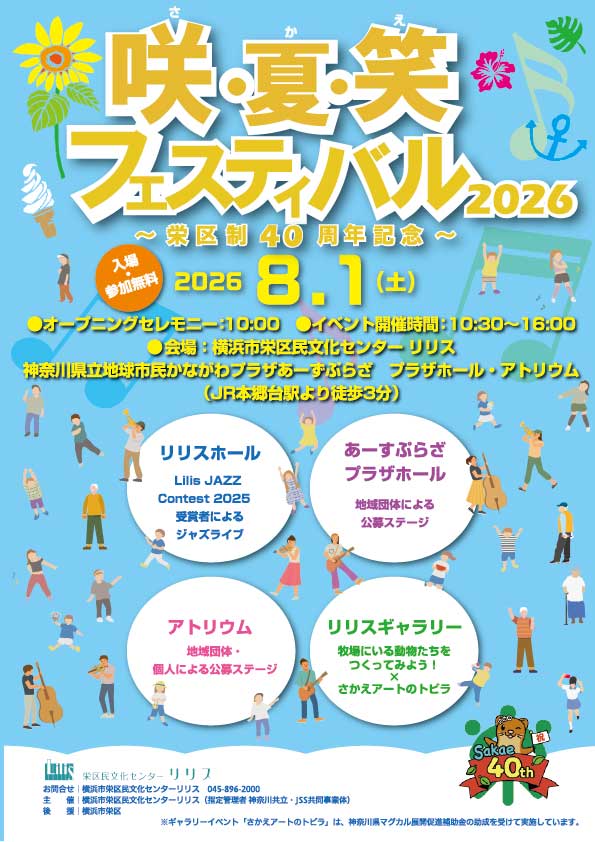 咲・夏・笑フェスティバル！2026 ～栄区制40周年記念～の画像