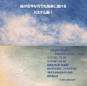夏休みパステル画体験教室の画像
