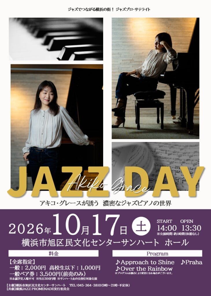 JAZZ DAY-アキコ・グレースが誘う　濃密なジャズピアノの世界-の画像