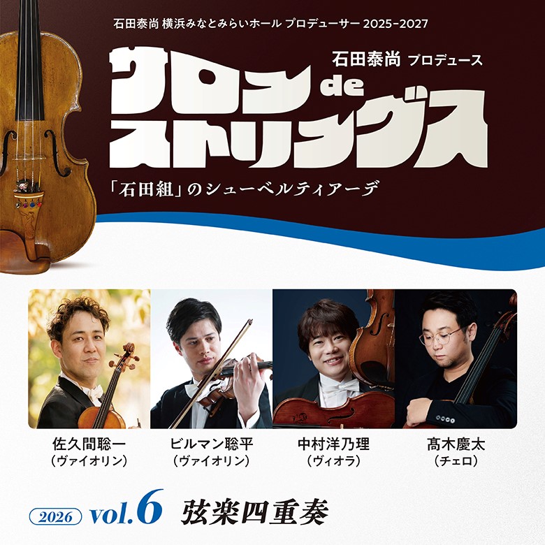 石田泰尚プロデュース サロンdeストリングス vol.6　弦楽四重奏の画像
