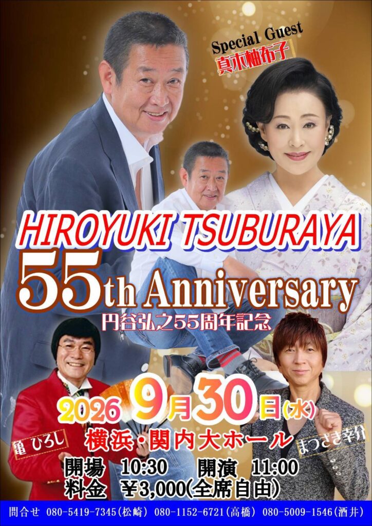 円谷弘之55周年記念コンサートの画像