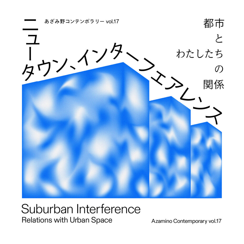 あざみ野コンテンポラリー vol.17　ニュータウン、インターフェアレンス 都市とわたしたちの関係の画像