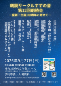 朗読サークル すずの音 第12回朗読会 ―星新一生誕100周年に寄せて―の画像