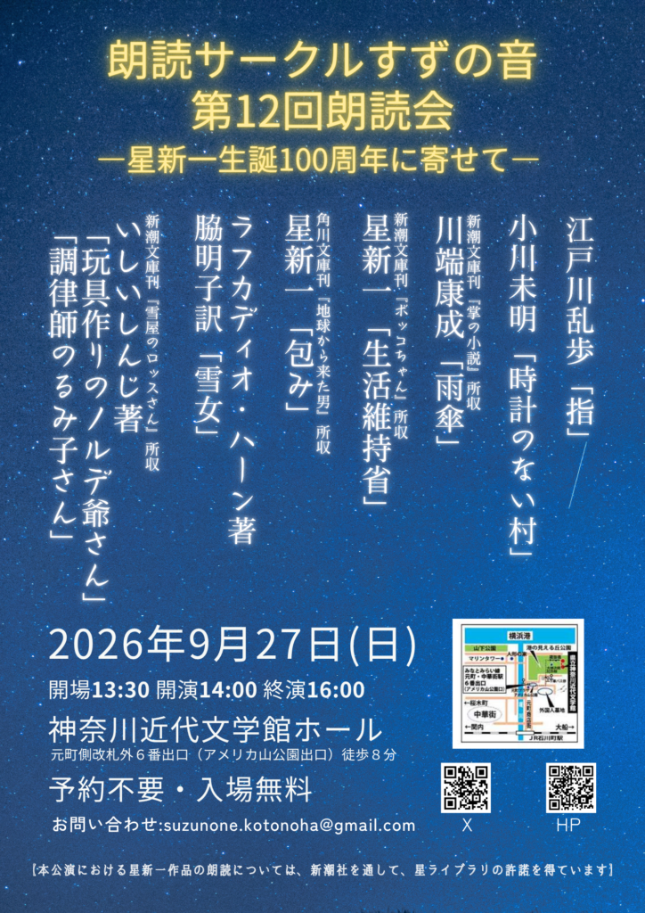 朗読サークル すずの音 第12回朗読会 ―星新一生誕100周年に寄せて―の画像