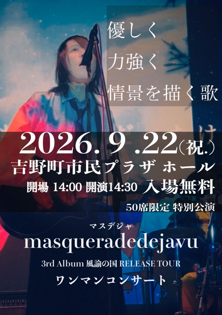 masqueradedejavu（マスデジャ）～3ｒｄ ALBUM　風諭の国　ＲＥＬＥＡＳＥ　ＴＯＵＲ～ワンマンコンサートの画像