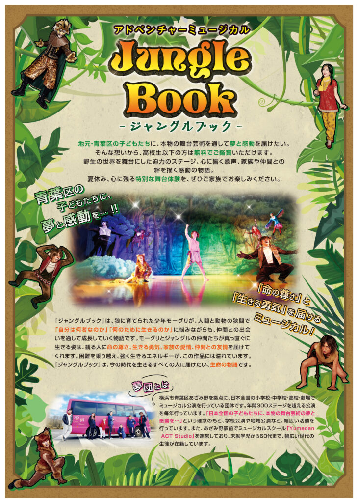 夏休み公演　アドベンチャーミュージカル　『ジャングル・ブック』の画像