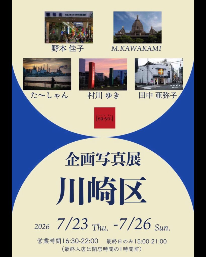 企画写真展「川崎区」の画像