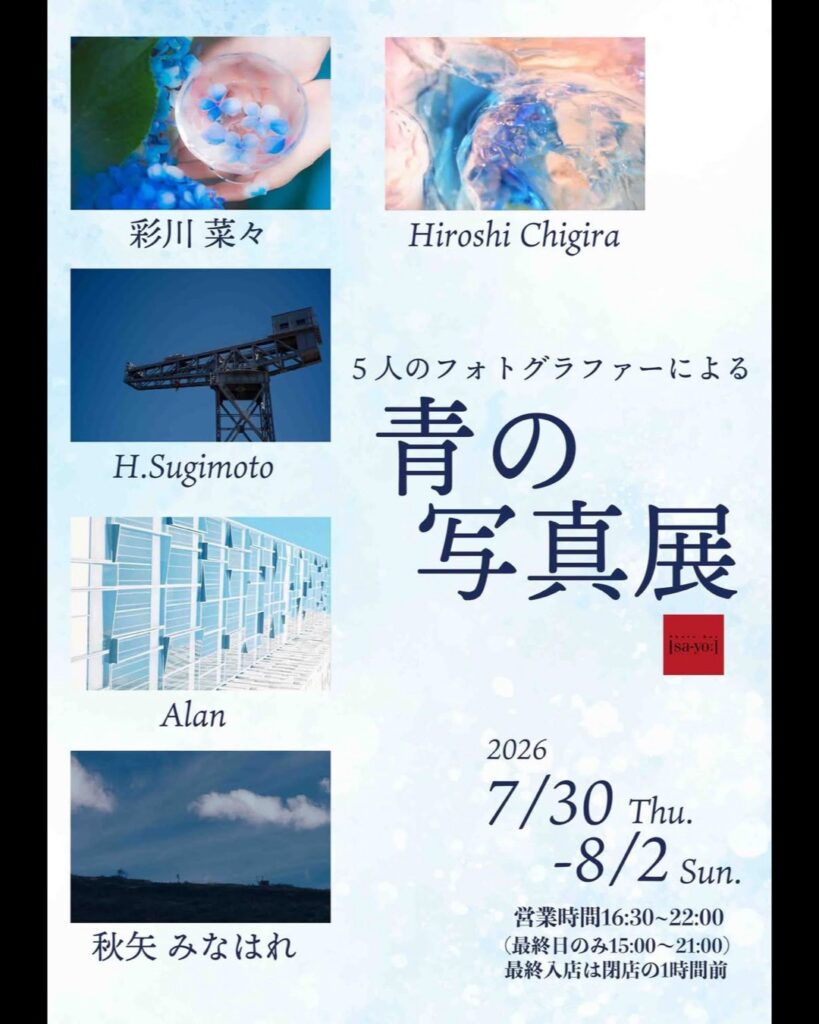 グループ写真展「青の写真展」の画像