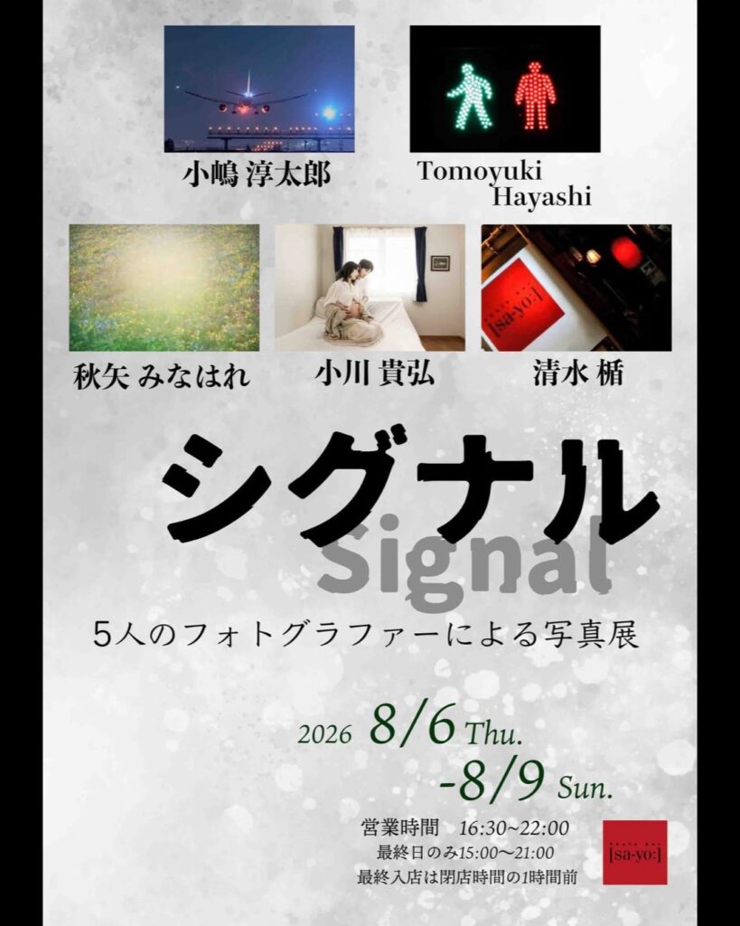 グループ写真展「シグナル Signal」の画像