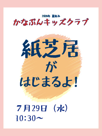 かなぶんキッズクラブ〈紙芝居がはじまるよ！〉の画像