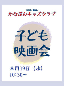 かなぶんキッズクラブ〈子ども映画会〉の画像
