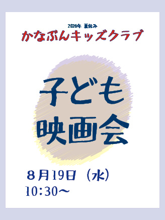 かなぶんキッズクラブ〈子ども映画会〉の画像