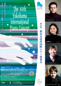 第44回横浜市招待国際ピアノ演奏会の画像