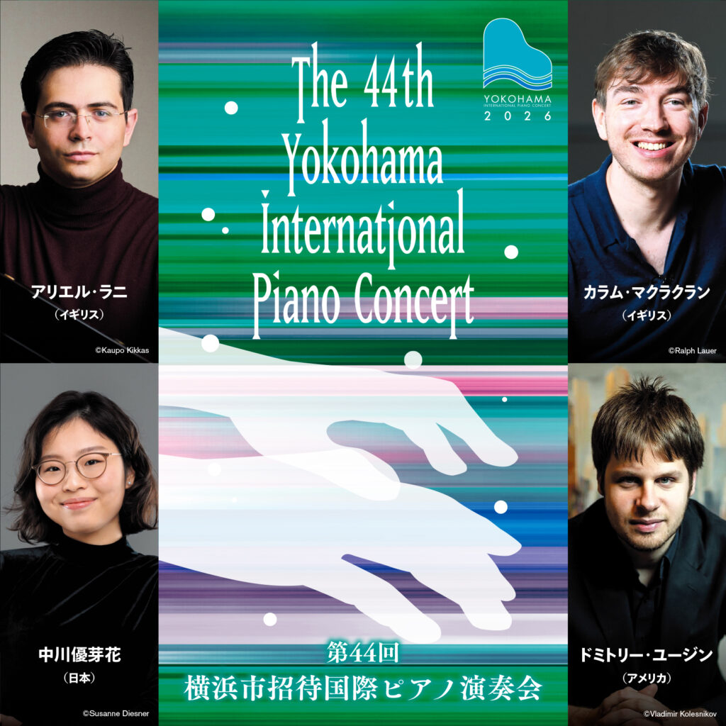 第44回横浜市招待国際ピアノ演奏会の画像