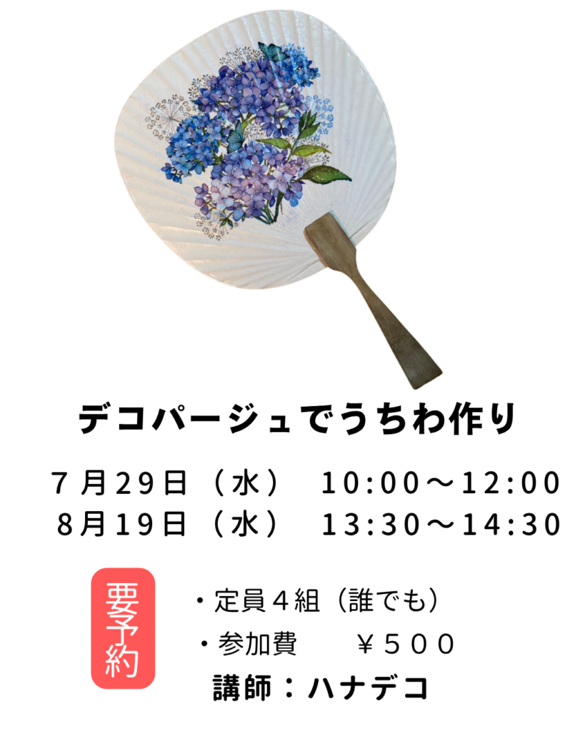 【募集中】【デコパージュでうちわ作り】の画像