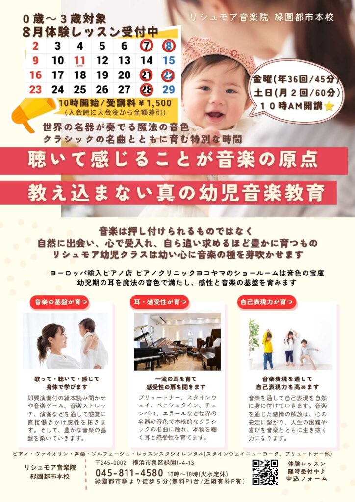 リシュモア音楽院 幼児クラス ８月体験会（0歳～３歳）～世界の名器が奏でる音色で耳を育て感受性を育む～の画像