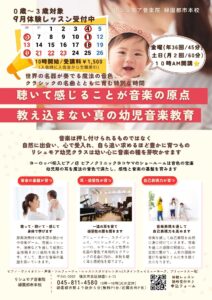 リシュモア音楽院 幼児クラス 9月体験会（0歳～３歳）～世界の名器が奏でる音色で耳を育て感受性を育む～の画像