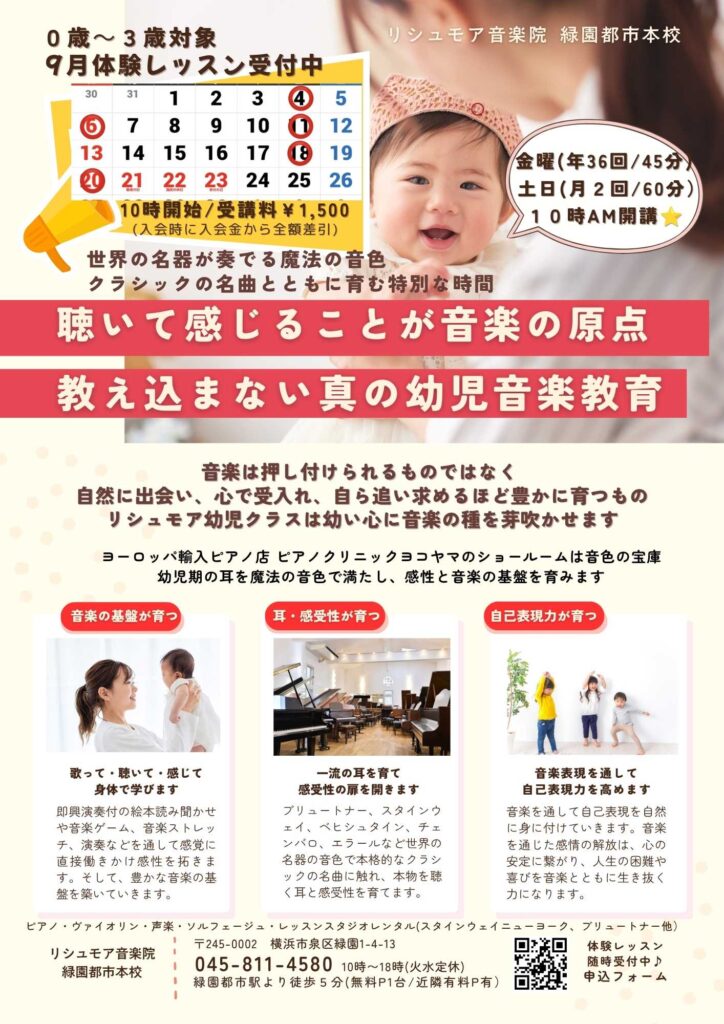 リシュモア音楽院 幼児クラス 9月体験会（0歳～３歳）～世界の名器が奏でる音色で耳を育て感受性を育む～の画像