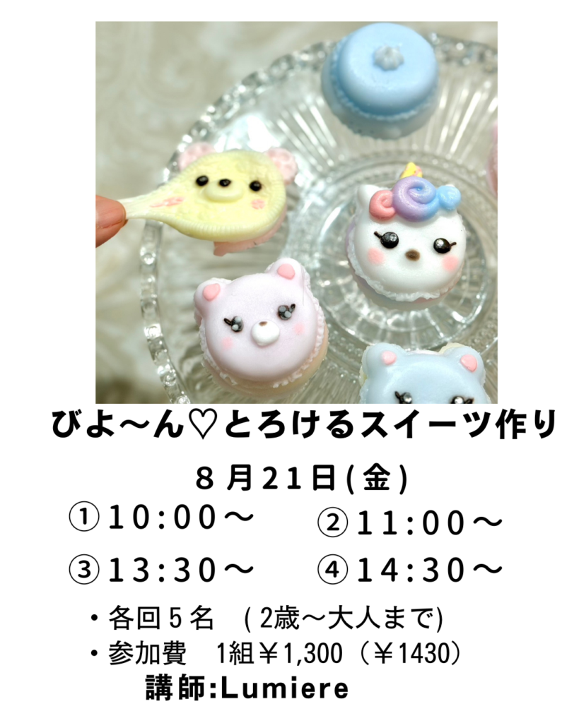 【募集中】【びよ～ん♡とろけるスイーツみたいなスクイーズ作り】の画像
