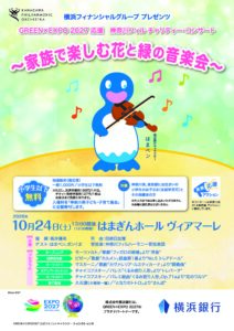 神奈川フィル チャリティー・コンサート～家族で楽しむ花と緑の音楽会〜の画像