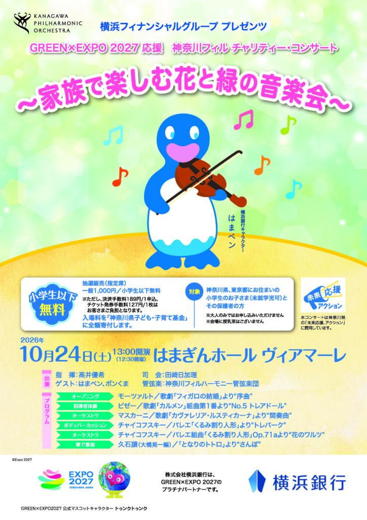 神奈川フィル チャリティー・コンサート～家族で楽しむ花と緑の音楽会〜の画像