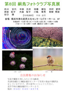 第8回　綱島フォトクラブ写真展の画像