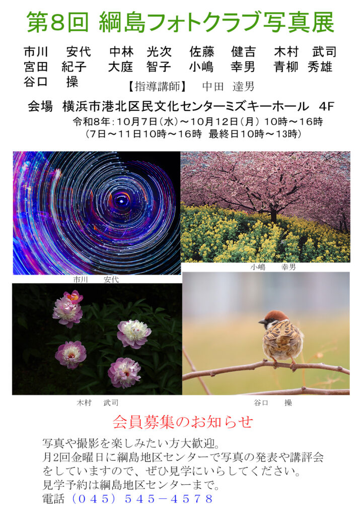 第8回　綱島フォトクラブ写真展の画像