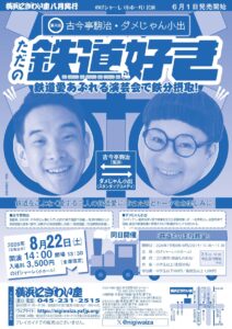 【のげシャーレ(小ホール)公演】 第八回　古今亭駒治・ダメじゃん小出ただの鉄道好きの画像