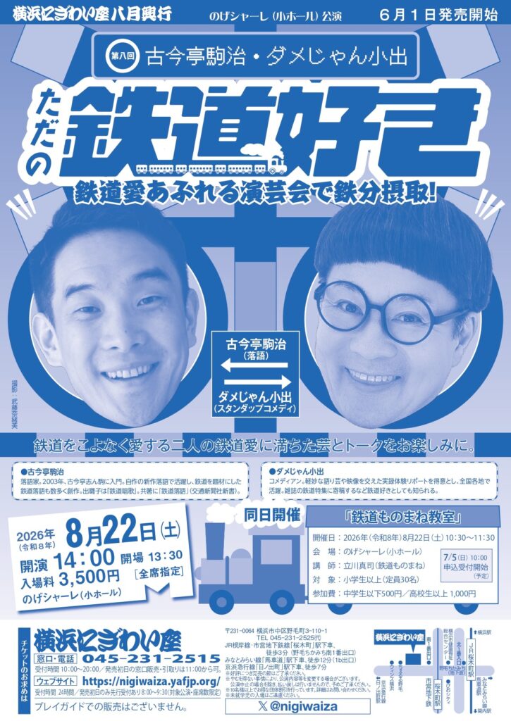 【のげシャーレ(小ホール)公演】 第八回　古今亭駒治・ダメじゃん小出ただの鉄道好きの画像