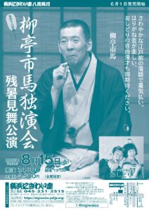 第四十八回　柳亭市馬独演会～残暑見舞公演の画像