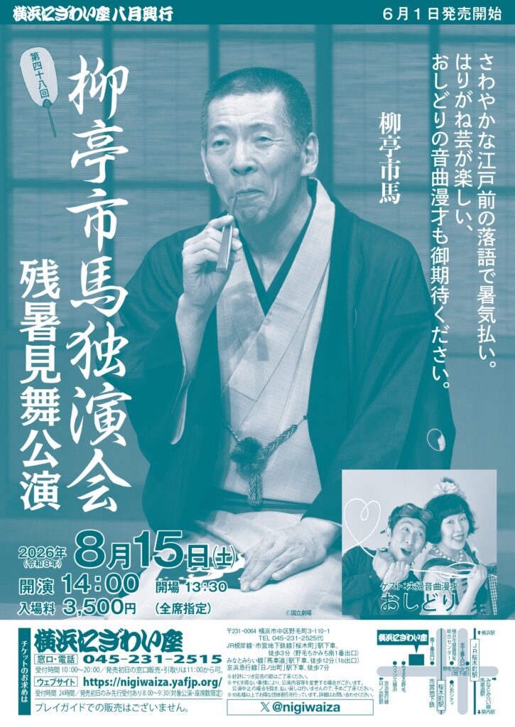 第四十八回　柳亭市馬独演会～残暑見舞公演の画像