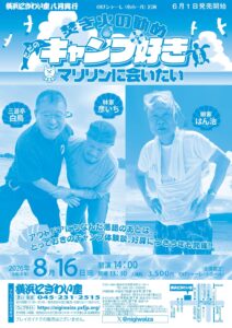 【のげシャーレ(小ホール)公演】 第五回 焚き火の勧め～ただのキャンプ好き マリリンに会いたいの画像