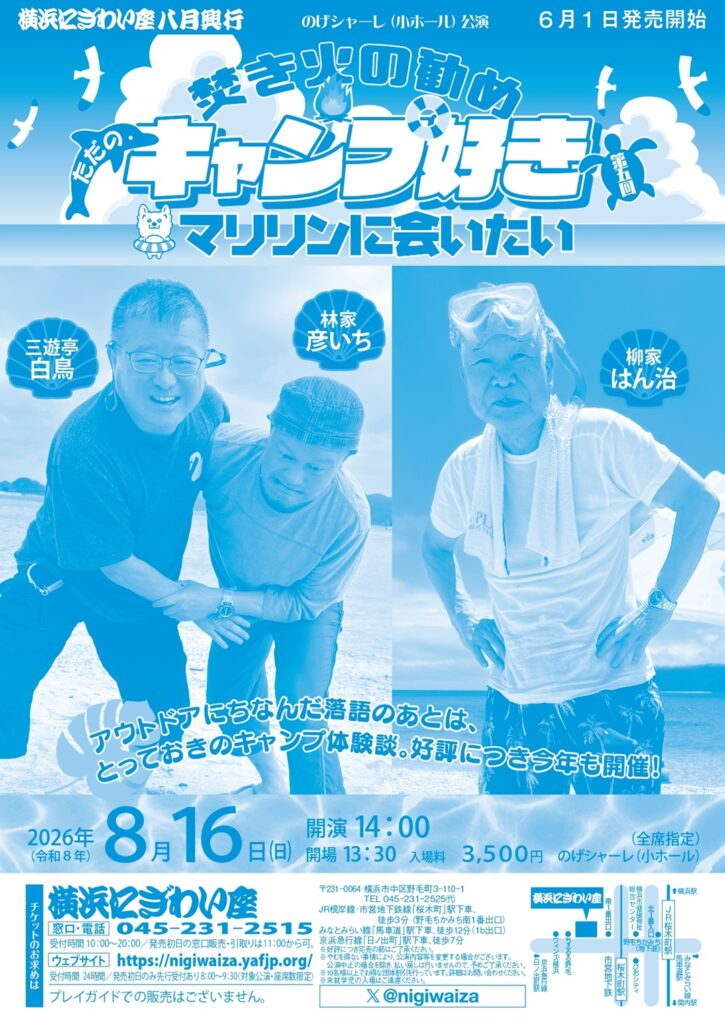 【のげシャーレ(小ホール)公演】 第五回 焚き火の勧め～ただのキャンプ好き マリリンに会いたいの画像