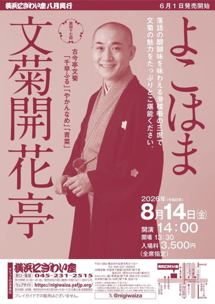 第四十七回　よこはま文菊開花亭の画像