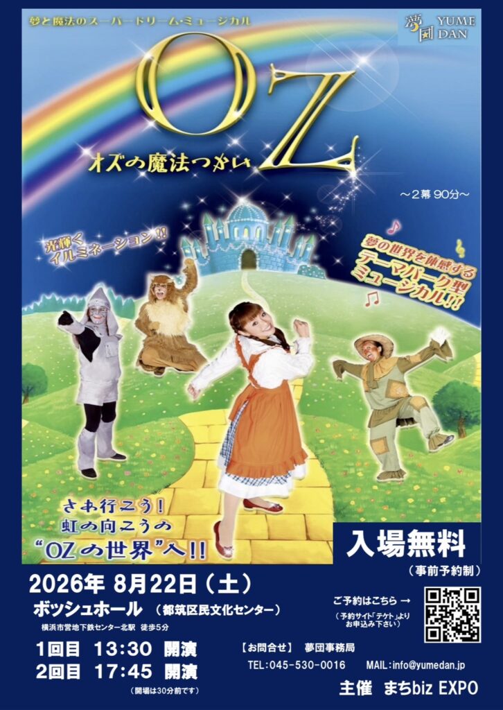 まちBIZ EXPO記念公演　スーパードリームミュージカル［オズの魔法つかい］の画像