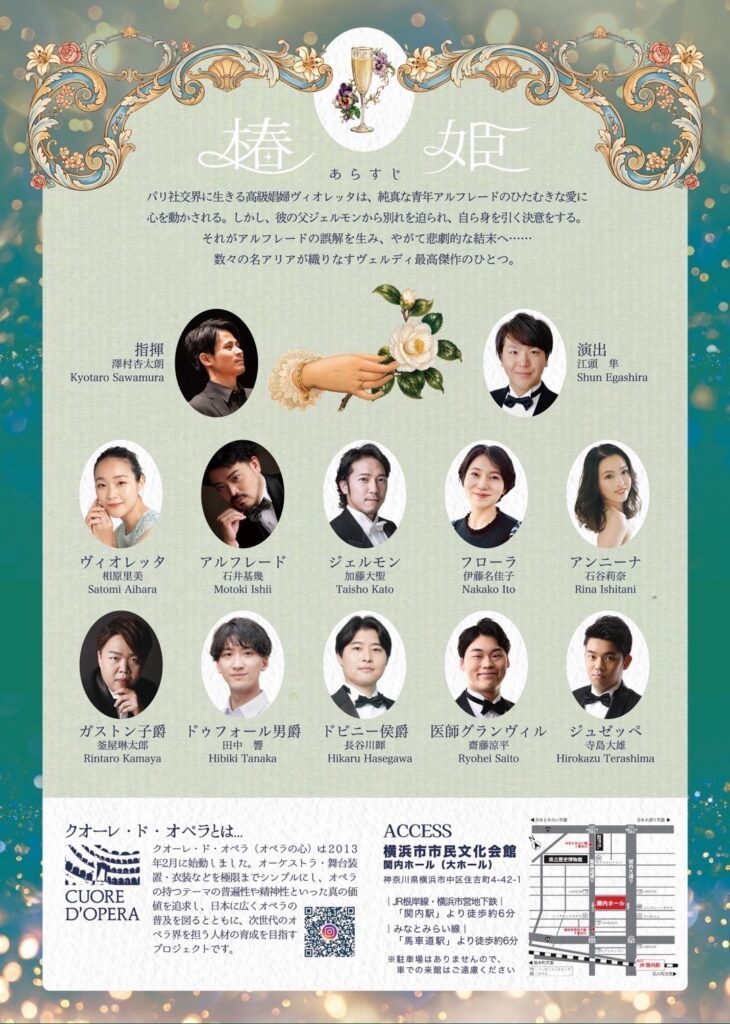 第11回クオーレ・ド・オペラ2026横浜公演 中区制100周年記念連携事業 ヴェルディ作曲　椿姫《La Traviata》の画像