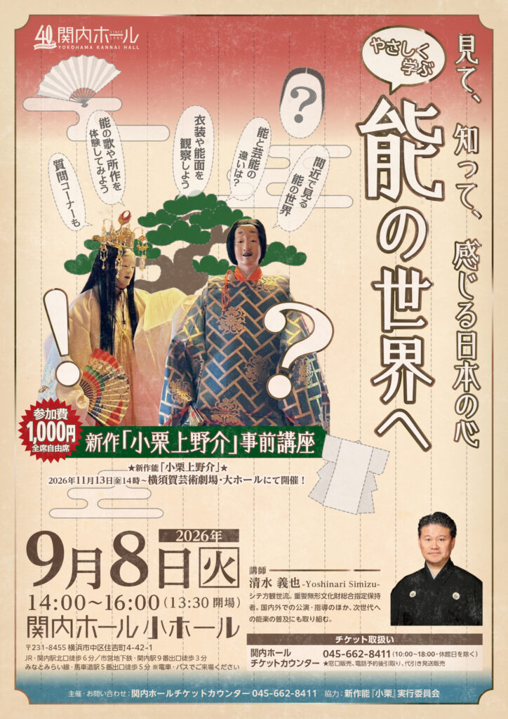 見て、知って、感じる日本の心～やさしく学ぶ能の世界へ 新作「小栗上野介」事前講座の画像