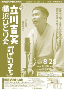【のげシャーレ(小ホール)公演】第七回　立川吉笑横浜ひとり会『のげのきち』の画像