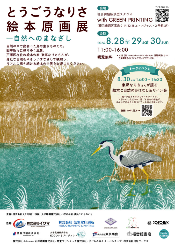 トークイベント「東郷なりささんが語る 絵本と自然のおはなし＆サイン会」の画像