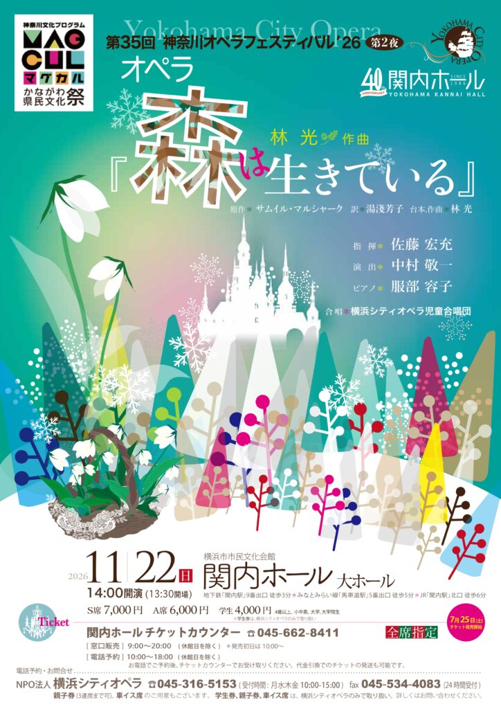 第35回 神奈川オペラフェスティバル’26《第2夜》 オペラ『森は生きている』の画像