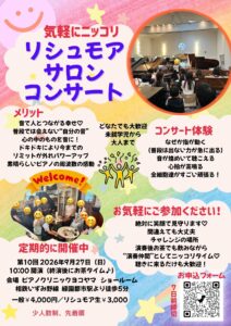 第10回リシュモアにっこりサロンコンサート出演者募集　～プチピアニスト体験！プチ発表会体験！聴くだけもOK～の画像