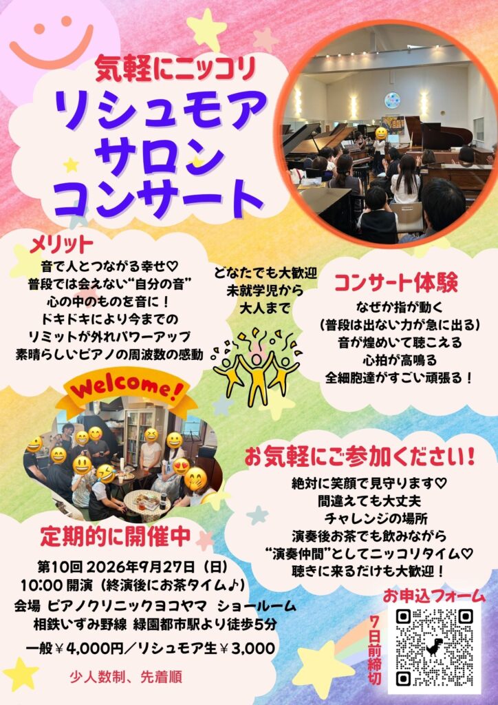 第10回リシュモアにっこりサロンコンサート出演者募集　～プチピアニスト体験！プチ発表会体験！聴くだけもOK～の画像