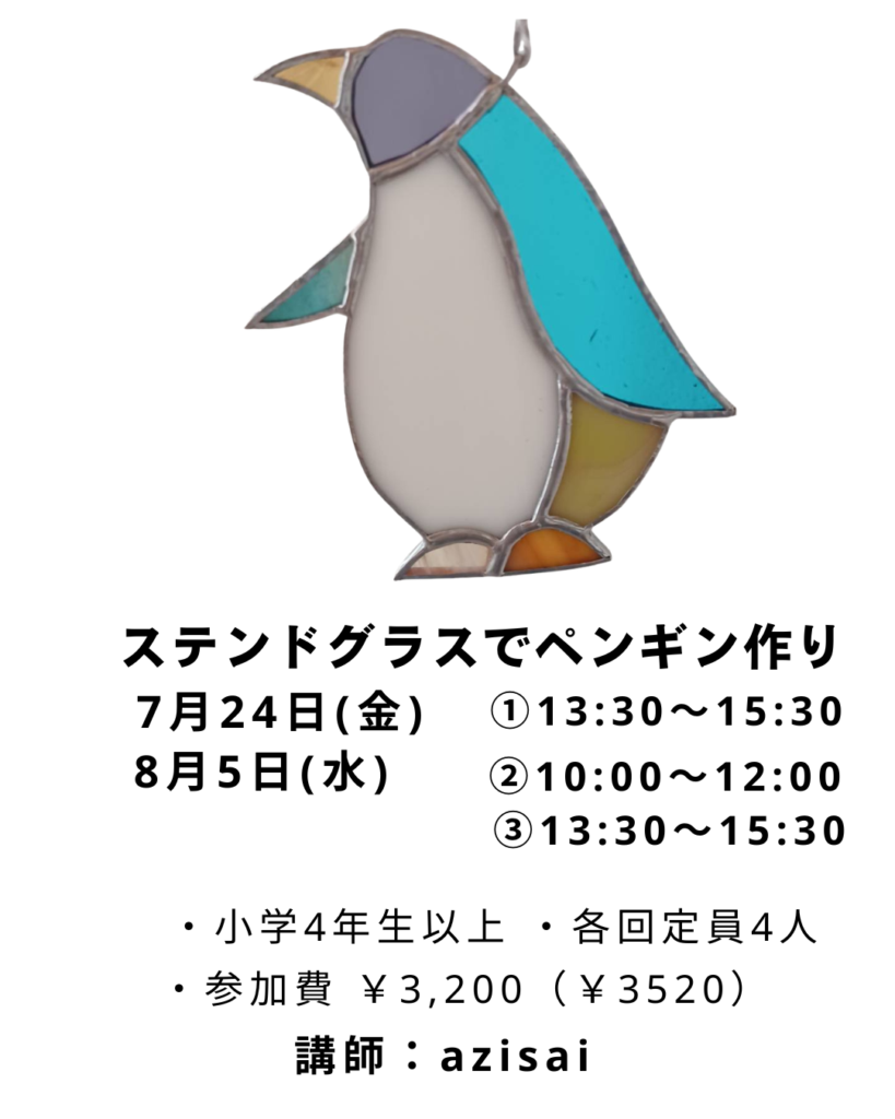 【募集中】【ステンドグラスでペンギンをつくろう】の画像