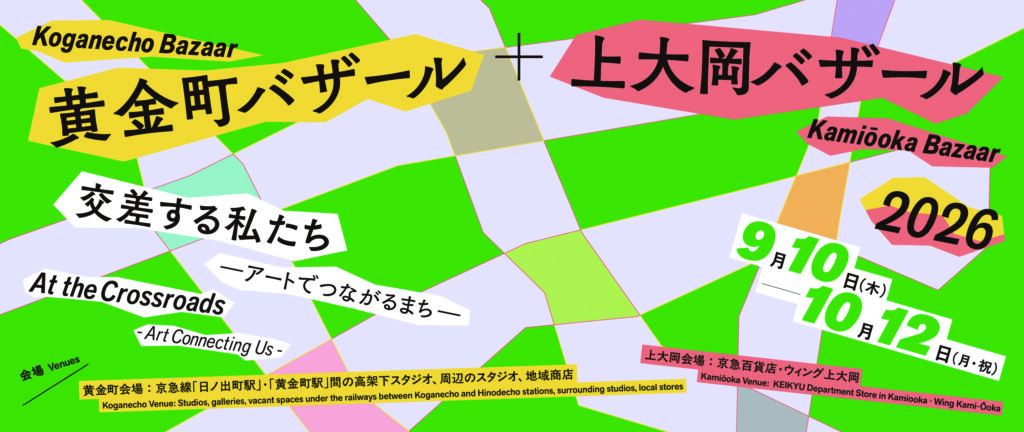 黄金町バザール＋上大岡バザール2026　交差する私たち -アートでつながるまち-の画像