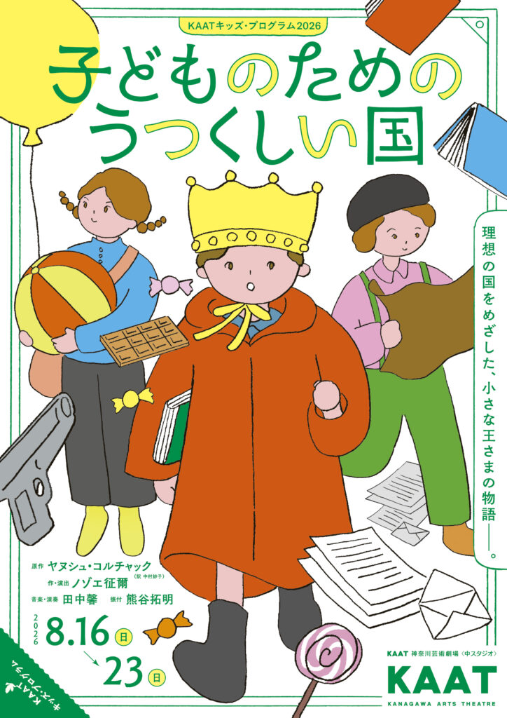 KAATキッズ・プログラム2026『子どものためのうつくしい国』の画像