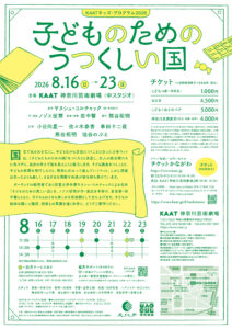 KAATキッズ・プログラム2026『子どものためのうつくしい国』チラシ裏