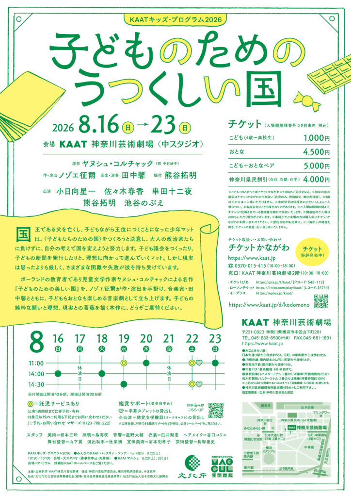 KAATキッズ・プログラム2026『子どものためのうつくしい国』の画像