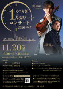 くつろぎ1hourコンサート2026 Vol.2の画像