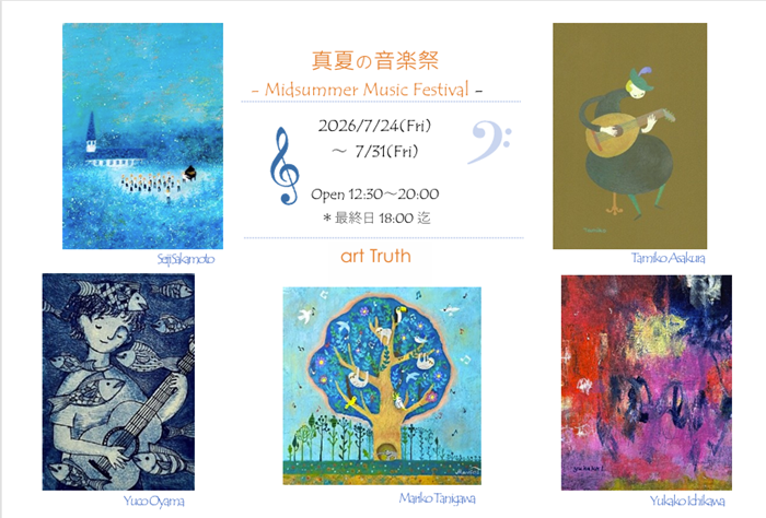 真夏の音楽祭 – Midsummer Music Festival –の画像