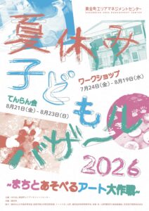 夏休み子どもバザール2026の画像